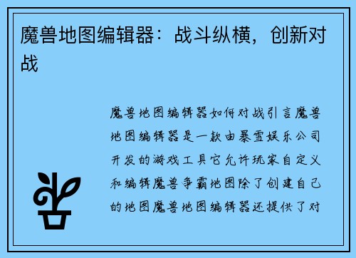 魔兽地图编辑器：战斗纵横，创新对战