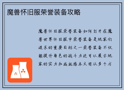 魔兽怀旧服荣誉装备攻略