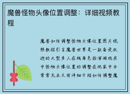 魔兽怪物头像位置调整：详细视频教程